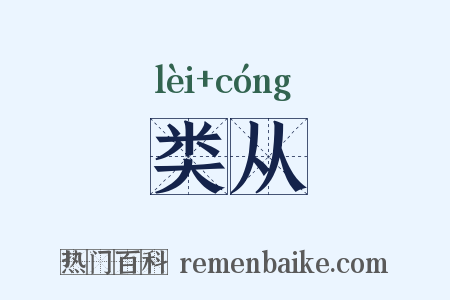 类从是什么意思的图片